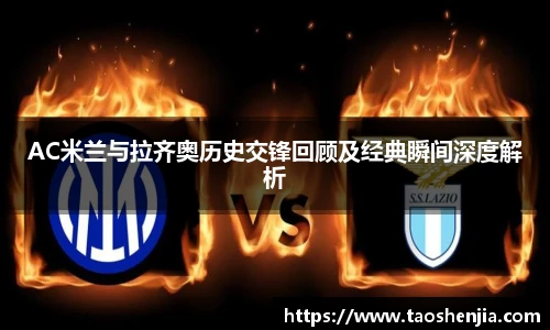悟空体育AC米兰与拉齐奥历史交锋回顾及经典瞬间深度解析